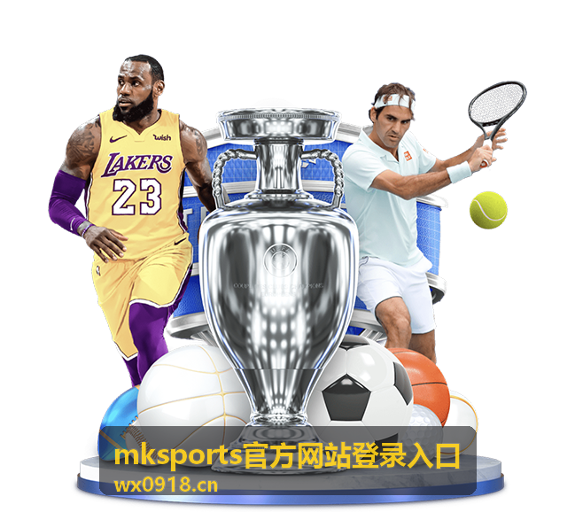 mksports官方网站登录入口 篮球赛事报道