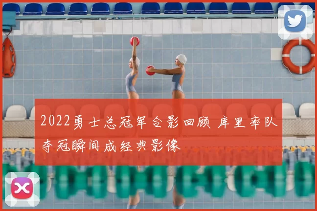 2022勇士总冠军合影回顾 库里率队夺冠瞬间成经典影像