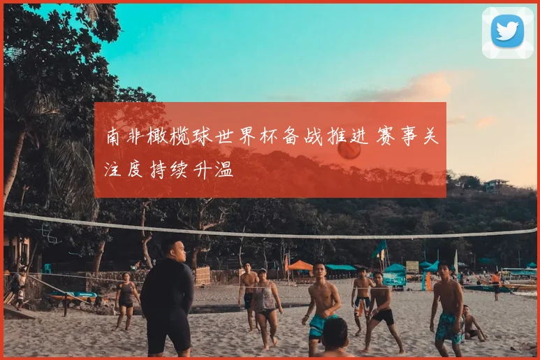 南非橄榄球世界杯备战推进 赛事关注度持续升温