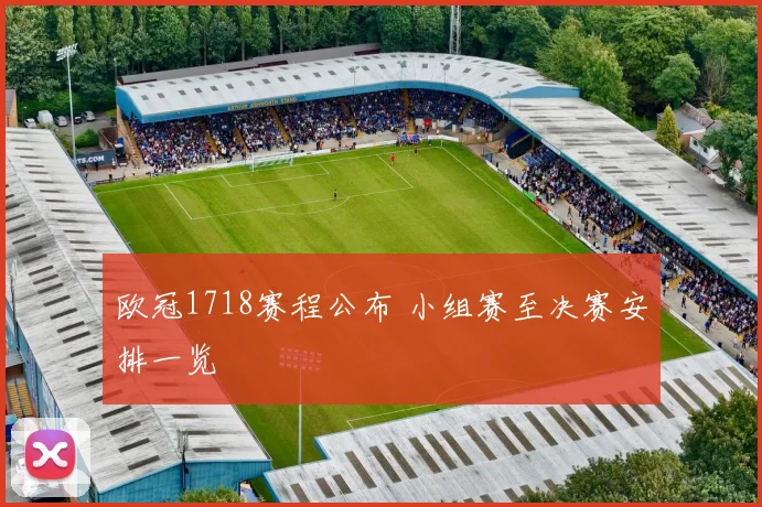 欧冠1718赛程公布 小组赛至决赛安排一览