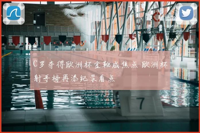 C罗夺得欧洲杯金靴成焦点 欧洲杯射手榜再添纪录看点