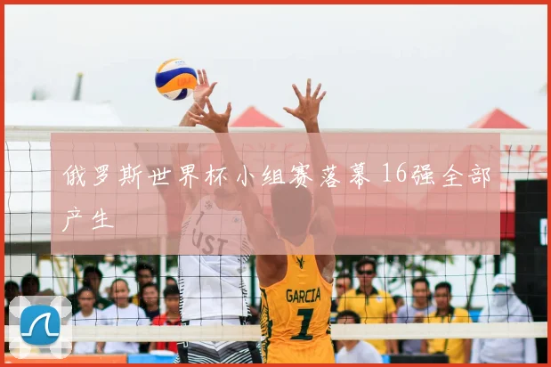 俄罗斯世界杯小组赛落幕 16强全部产生