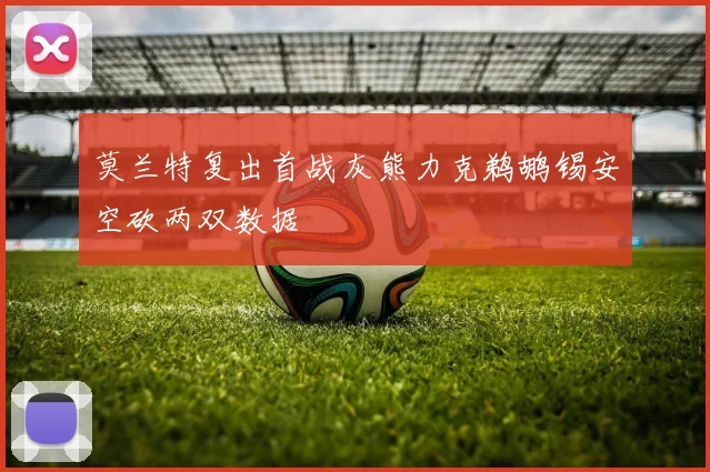 莫兰特复出首战灰熊力克鹈鹕锡安空砍两双数据